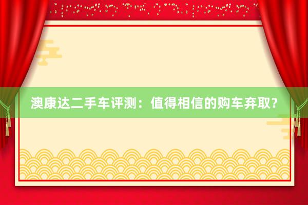 澳康达二手车评测：值得相信的购车弃取？